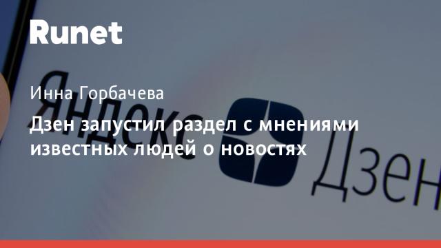 Дзен запустил раздел с мнениями известных людей о новостях