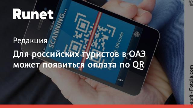 Для российских туристов в ОАЭ может появиться оплата по QR