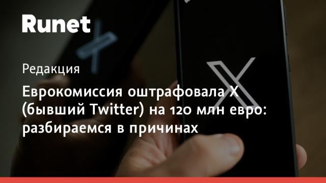 Еврокомиссия оштрафовала X (бывший Twitter) на 120 млн евро: разбираемся в причинах