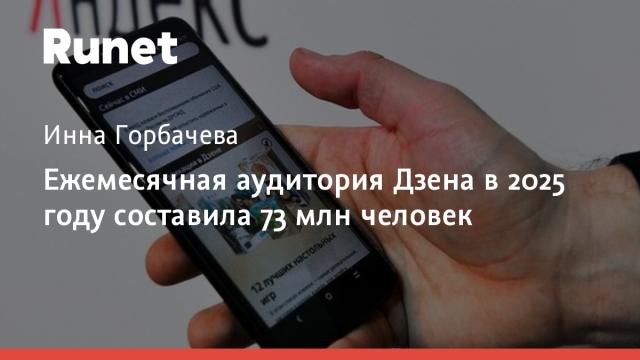 Ежемесячная аудитория Дзена в 2025 году составила 73 млн человек