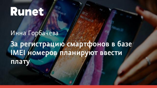 За регистрацию смартфонов в базе IMEI номеров планируют ввести плату