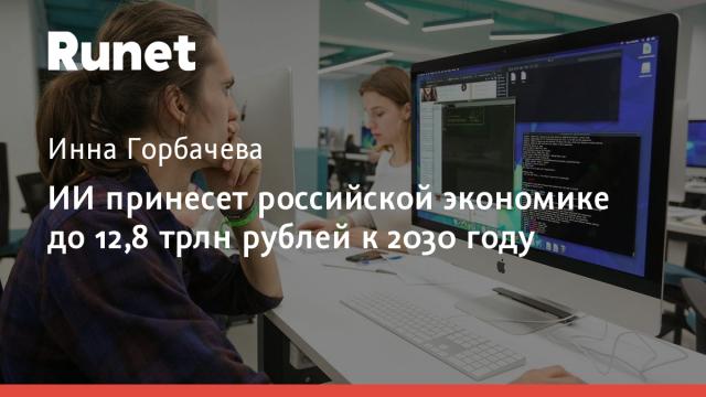 ИИ принесет российской экономике до 12,8 трлн рублей к 2030 году