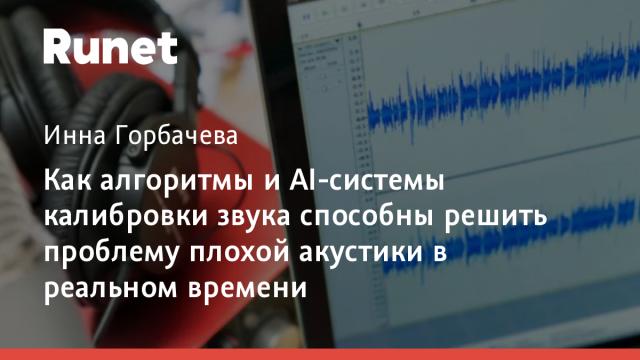Как алгоритмы и AI-системы калибровки звука способны решить проблему плохой акустики в реальном времени