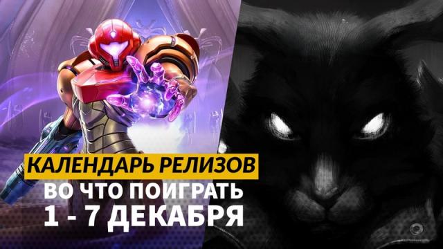 Календарь релизов 1 – 7 декабря: Metroid Prime 4, Marvel Cosmic Invasion и «Зайчик»