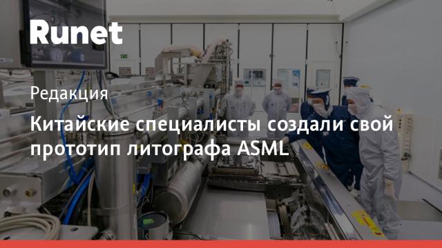 Китайские специалисты создали свой прототип литографа ASML