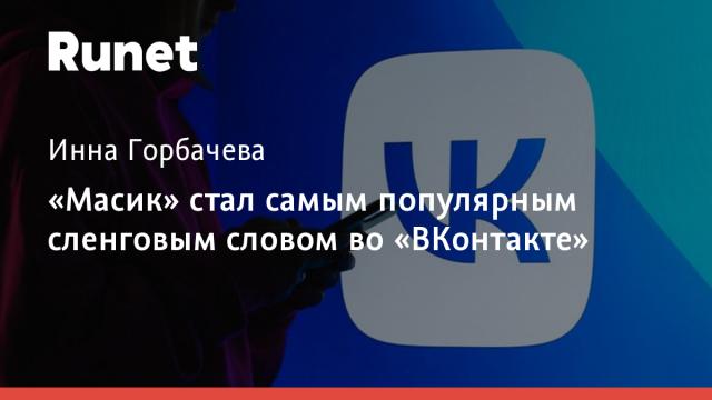 «Масик» стал самым популярным сленговым словом во «ВКонтакте»