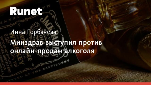 Минздрав выступил против онлайн-продаж алкоголя