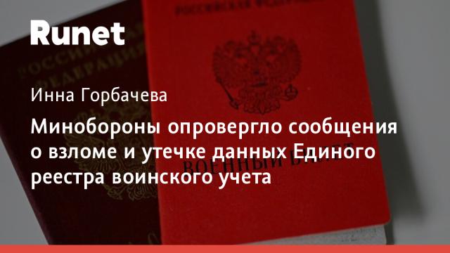 Минобороны опровергло сообщения о взломе и утечке данных Единого реестра воинского учета