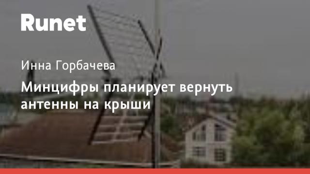 Минцифры планирует вернуть антенны на крыши