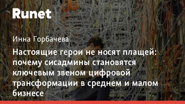 Настоящие герои не носят плащей: почему сисадмины становятся ключевым звеном цифровой трансформации в среднем и малом бизнесе