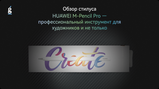 Обзор стилуса HUAWEI M-Pencil Pro — профессиональный инструмент для художников и не только