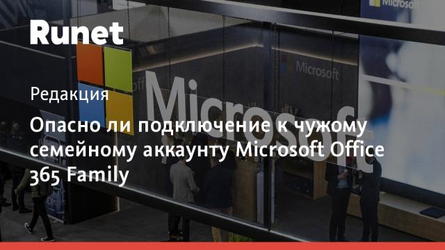 Опасно ли подключение к чужому семейному аккаунту Microsoft Office 365 Family