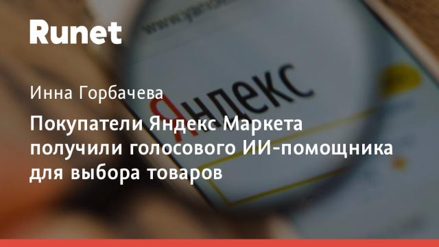 Покупатели Яндекс Маркета получили голосового ИИ-помощника для выбора товаров