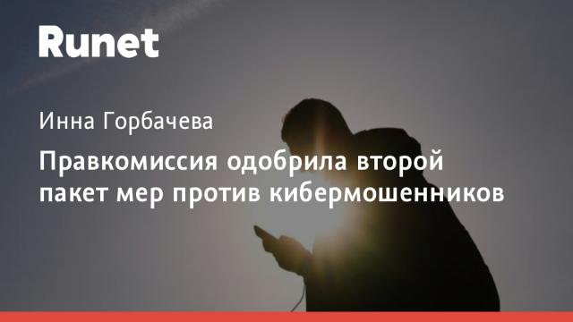 Правкомиссия одобрила второй пакет мер против кибермошенников