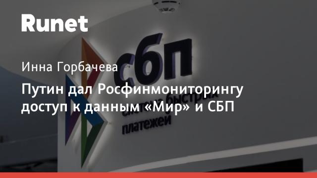 Путин дал Росфинмониторингу доступ к данным «Мир» и СБП