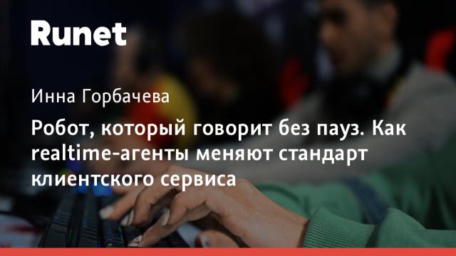 Робот, который говорит без пауз. Как realtime-агенты меняют стандарт клиентского сервиса