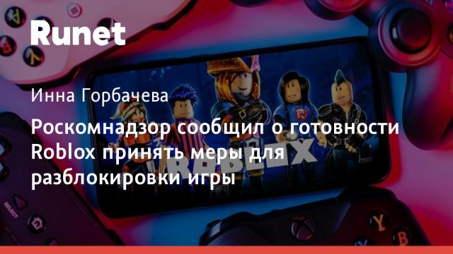Роскомнадзор сообщил о готовности Roblox принять меры для разблокировки игры