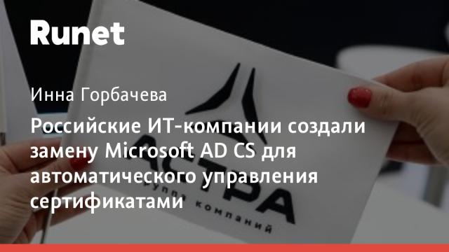 Российские ИТ-компании создали замену Microsoft AD CS для автоматического управления сертификатами