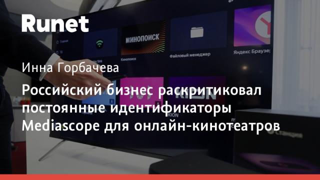 Российский бизнес раскритиковал постоянные идентификаторы Mediascope для онлайн-кинотеатров