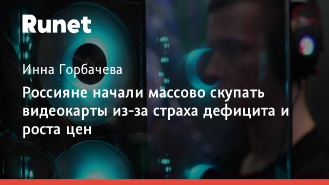 Россияне начали массово скупать видеокарты из-за страха дефицита и роста цен