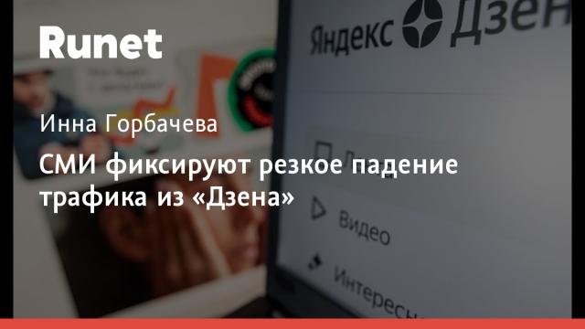 СМИ фиксируют резкое падение трафика из «Дзена»