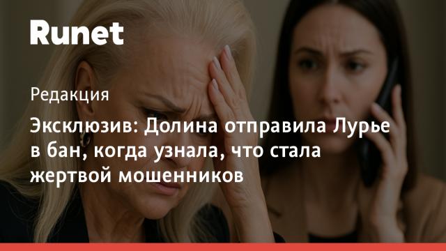 Эксклюзив: Долина отправила Лурье в бан, когда узнала, что стала жертвой мошенников