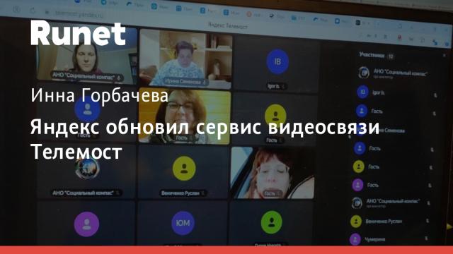 Яндекс обновил сервис видеосвязи Телемост