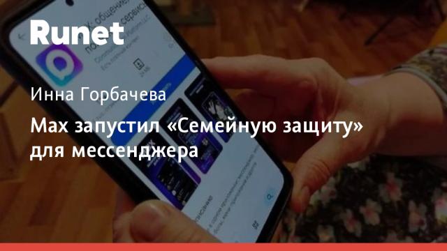 Max запустил «Семейную защиту» для мессенджера