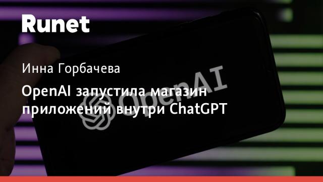 OpenAI запустила магазин приложений внутри ChatGPT