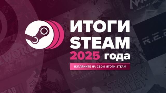 Valve открыла для пользователей Steam страницу с персональными итогами 2025 года
