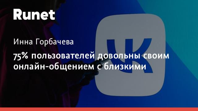 75% пользователей довольны своим онлайн-общением с близкими