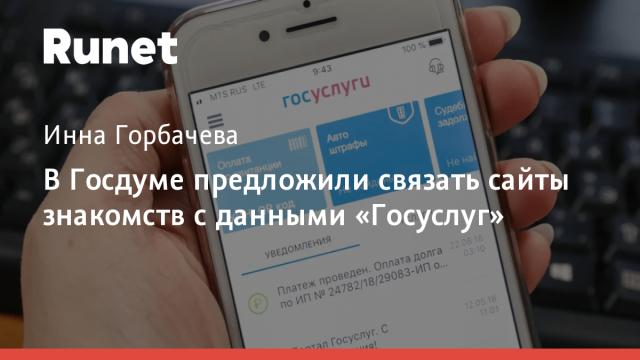 В Госдуме предложили связать сайты знакомств с данными «Госуслуг»