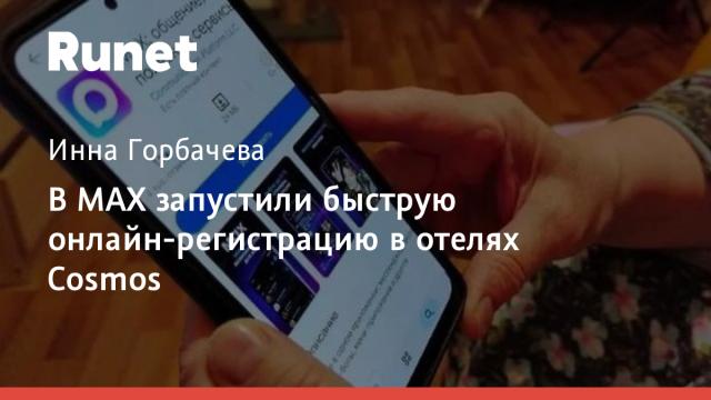 В МАХ запустили быструю онлайн-регистрацию в отелях Cosmos