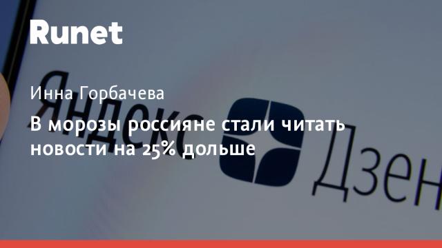 В морозы россияне стали читать новости на 25% дольше