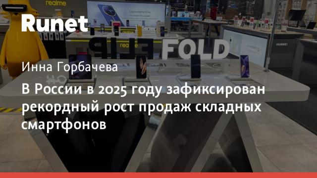 В России в 2025 году зафиксирован рекордный рост продаж складных смартфонов