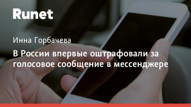 В России впервые оштрафовали за голосовое сообщение в мессенджере
