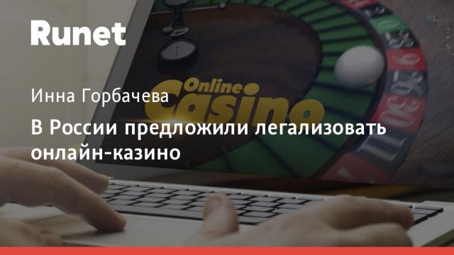 В России предложили легализовать онлайн-казино