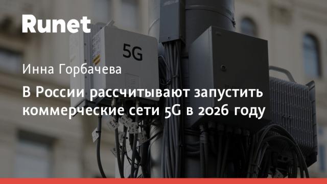 В России рассчитывают запустить коммерческие сети 5G в 2026 году