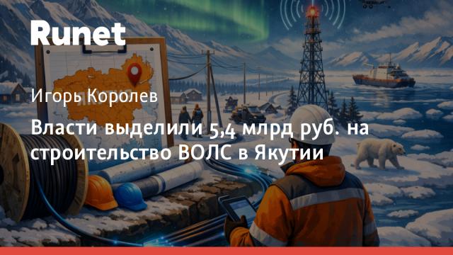 Власти выделили 5,4 млрд руб. на строительство ВОЛС в Якутии
