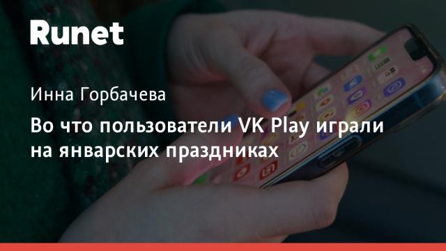 Во что пользователи VK Play играли на январских праздниках