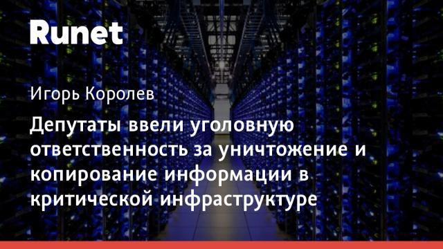Депутаты ввели уголовную ответственность за уничтожение и копирование информации в критической инфраструктуре