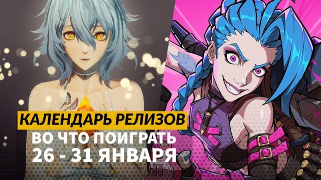 Календарь релизов — 26–31 января: Code Vein 2, The Midnight Walkers и Earth Must Die
