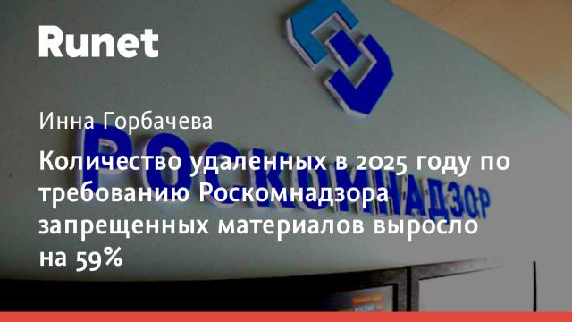 Количество удаленных в 2025 году по требованию Роскомнадзора запрещенных материалов выросло на 59%