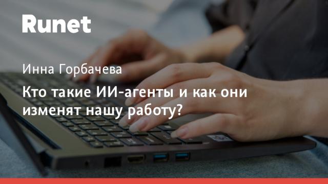 Кто такие ИИ-агенты и как они изменят нашу работу?