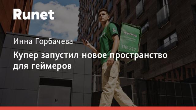 Купер запустил новое пространство для геймеров