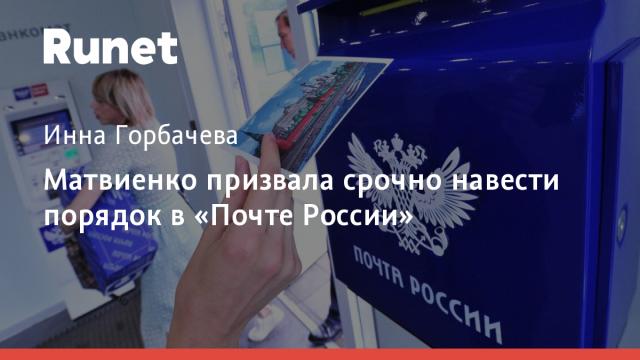Матвиенко призвала срочно навести порядок в «Почте России»