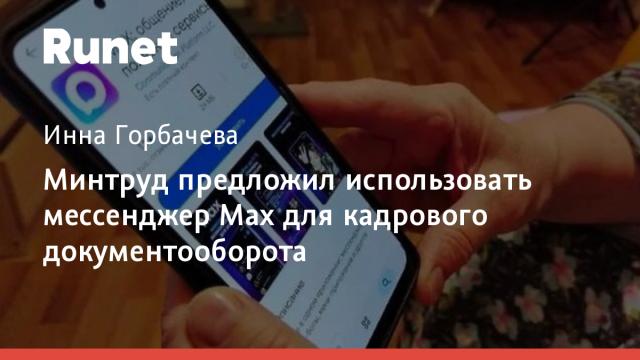 Минтруд предложил использовать мессенджер Max для кадрового документооборота