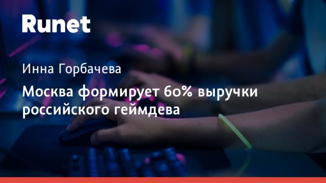 Москва формирует 60% выручки российского геймдева