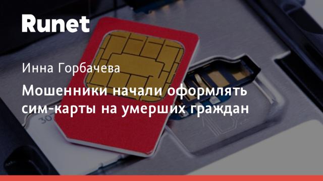 Мошенники начали оформлять сим-карты на умерших граждан