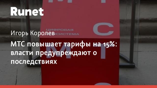 МТС повышает тарифы на 15%: власти предупреждают о последствиях